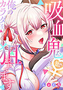 吸血鬼さんに俺のカラダを狙われてます【フルカラー】