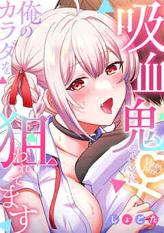 吸血鬼さんに俺のカラダを狙われてます【フルカラー】