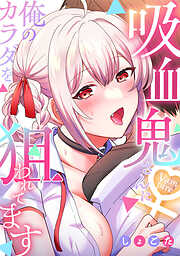 吸血鬼さんに俺のカラダを狙われてます【フルカラー】