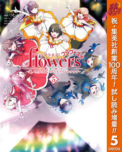 【期間限定　試し読み増量版】ラブライブ！flowers＊―蓮ノ空女学院スクールアイドルクラブ―