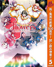 【期間限定　試し読み増量版】ラブライブ！flowers＊―蓮ノ空女学院スクールアイドルクラブ― 5