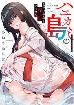 ハニカミの島～女だけの島と淫らなナラワシ～【フルカラー】
