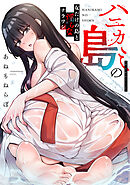 ハニカミの島～女だけの島と淫らなナラワシ～【フルカラー】