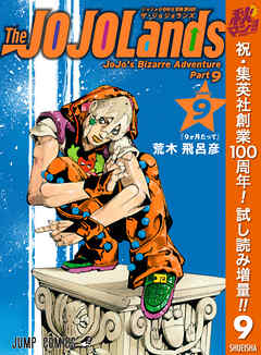 【期間限定　試し読み増量版】ジョジョの奇妙な冒険 第9部 ザ・ジョジョランズ