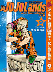 【期間限定　試し読み増量版】ジョジョの奇妙な冒険 第9部 ザ・ジョジョランズ 9