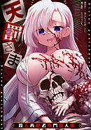 天罰さま～殺人再犯者専門殺人鬼～
