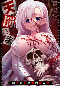 天罰さま～殺人再犯者専門殺人鬼～