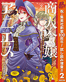 【期間限定　試し読み増量版】商人令嬢アニエス 辺境に追放された悪役令嬢は商才を発揮し成り上がる