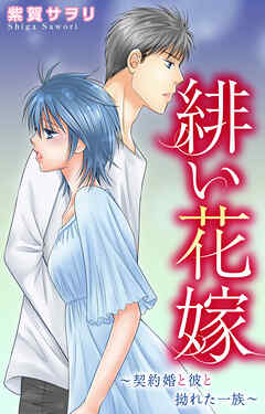 緋い花嫁～契約婚と彼と拗れた一族～