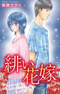 緋い花嫁～契約婚と彼と拗れた一族～