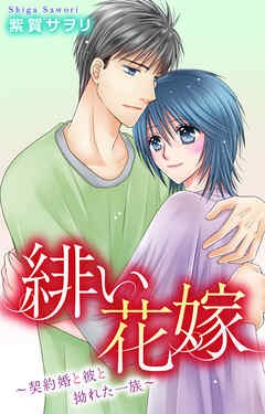 緋い花嫁～契約婚と彼と拗れた一族～