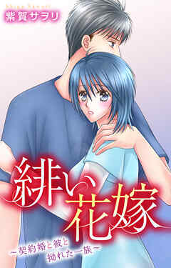 緋い花嫁～契約婚と彼と拗れた一族～