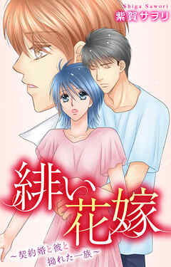 緋い花嫁～契約婚と彼と拗れた一族～