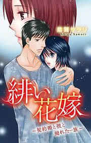 緋い花嫁～契約婚と彼と拗れた一族～