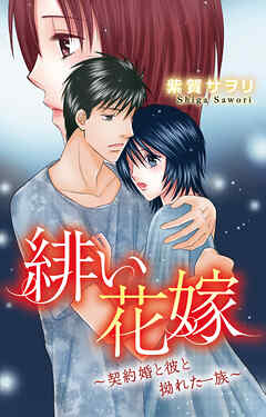 緋い花嫁～契約婚と彼と拗れた一族～