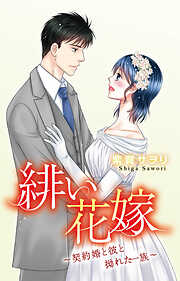 緋い花嫁～契約婚と彼と拗れた一族～