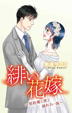 緋い花嫁～契約婚と彼と拗れた一族～