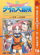 【期間限定　試し読み増量版】ドラゴンクエスト ダイの大冒険 勇者アバンと獄炎の魔王