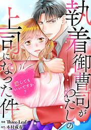 執着御曹司がわたしの上司になった件～恋してもいいですか？～