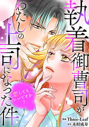 執着御曹司がわたしの上司になった件～恋してもいいですか？～