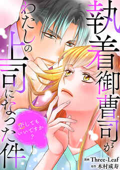 執着御曹司がわたしの上司になった件～恋してもいいですか？～