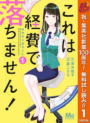 【期間限定　無料お試し版】これは経費で落ちません！ ～経理部の森若さん～ 1