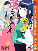 【期間限定　無料お試し版】これは経費で落ちません！ ～経理部の森若さん～ 2