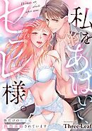 私をあばいて、セフレ様。～体だけの相手に熱烈求婚されています～