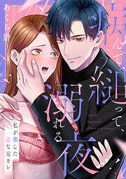 病んで、縋って、溺れる夜～私が壊した一途な元カレ