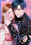 病んで、縋って、溺れる夜～私が壊した一途な元カレ
