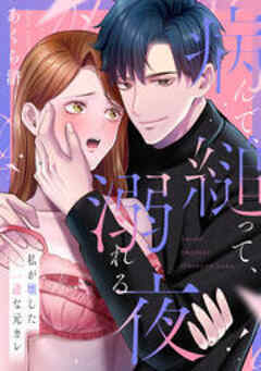 病んで、縋って、溺れる夜～私が壊した一途な元カレ