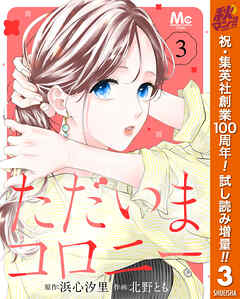 【期間限定　試し読み増量版】ただいまコロニー