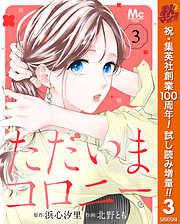 【期間限定　試し読み増量版】ただいまコロニー 3