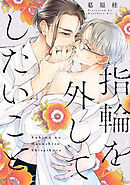 指輪を外してしたいこと