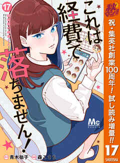 【期間限定　試し読み増量版】これは経費で落ちません！ ～経理部の森若さん～
