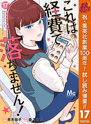 【期間限定　試し読み増量版】これは経費で落ちません！ ～経理部の森若さん～ 17
