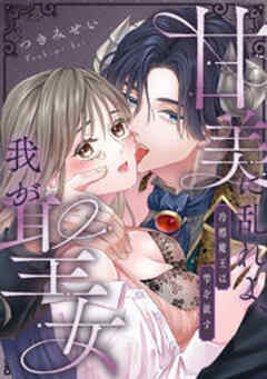 甘美に乱れよ、我が聖女～冷酷魔王は雫を欲す