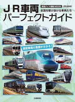 鉄道ダイヤ情報MOOK　JR車両パーフェクトガイド