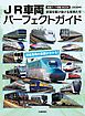 鉄道ダイヤ情報MOOK　JR車両パーフェクトガイド