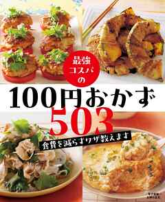 最強コスパの１００円おかず５０３～食費を減らすワザ教えます～＜電子新版＞
