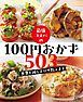 最強コスパの１００円おかず５０３～食費を減らすワザ教えます～＜電子新版＞