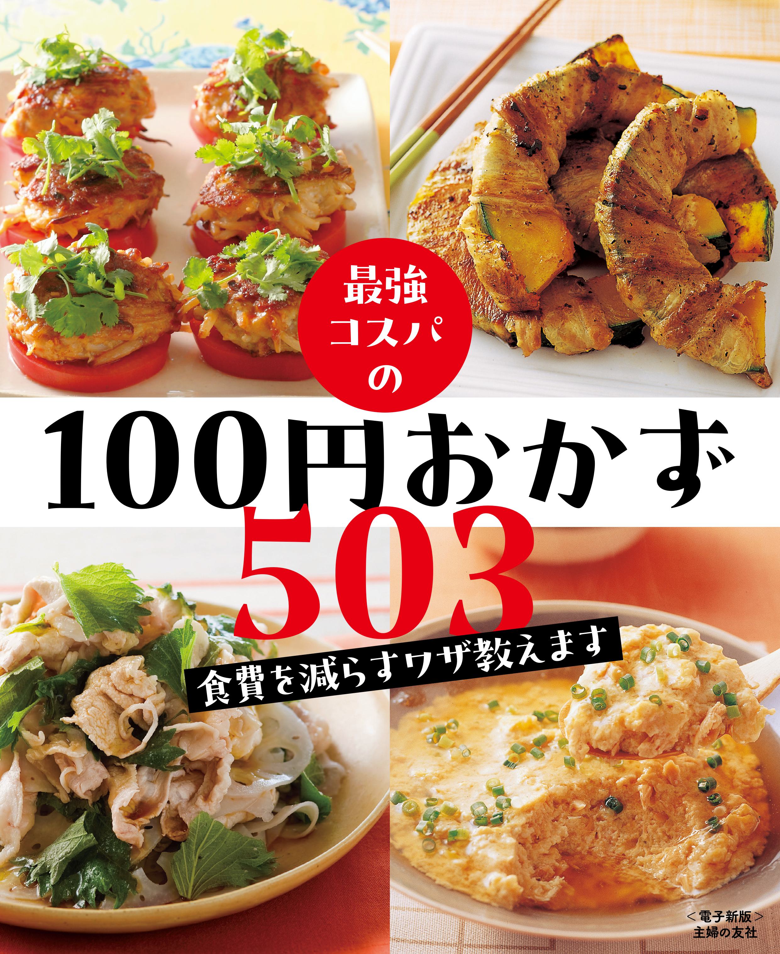 最強コスパの100円おかず503～食費を減らすワザ教えます～＜電子