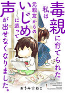 毒親に育てられた私は元親友からのいじめに遭って声が出せなくなりました。