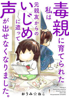 毒親に育てられた私は元親友からのいじめに遭って声が出せなくなりました。