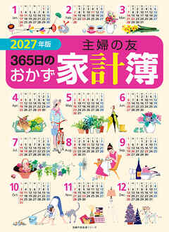 2027年版 主婦の友３６５日のおかず家計簿