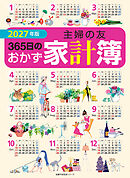 2027年版 主婦の友３６５日のおかず家計簿