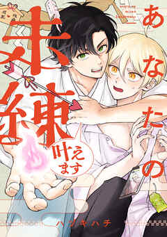 あなたの未練叶えます