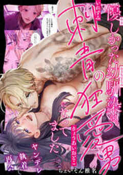 優しかった幼馴染は、刺青の狂愛男になってました【フルカラー】