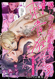 優しかった幼馴染は、刺青の狂愛男になってました【フルカラー】