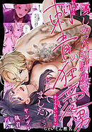 優しかった幼馴染は、刺青の狂愛男になってました【フルカラー】